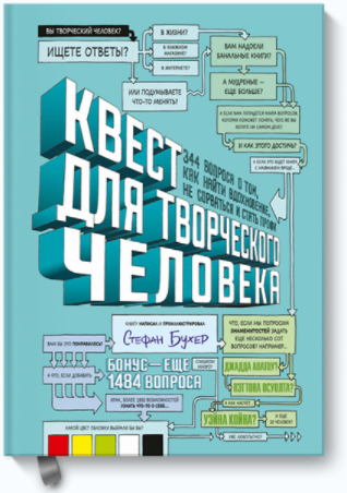 Квест для творческого человека - Бухер (2017)_0.png